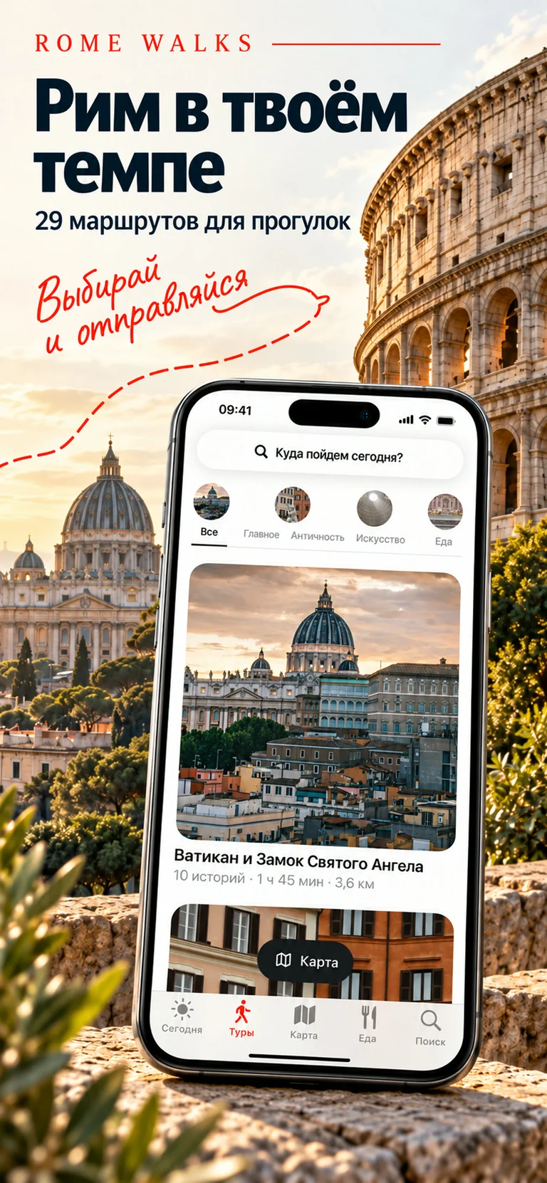 Rome Walks — Маршруты